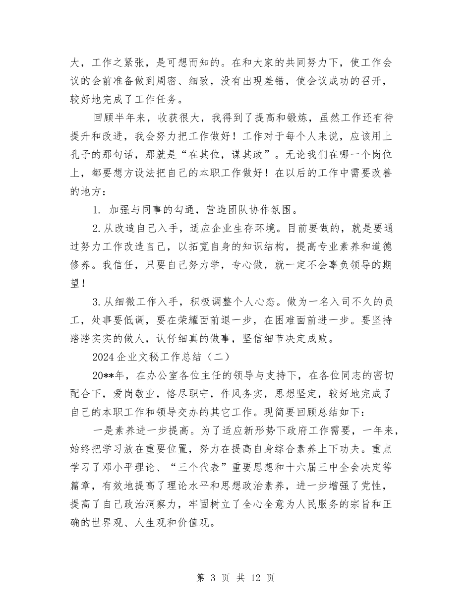 2024企业文秘工作总结与2024企业新员工试用期工作总结汇编_第3页
