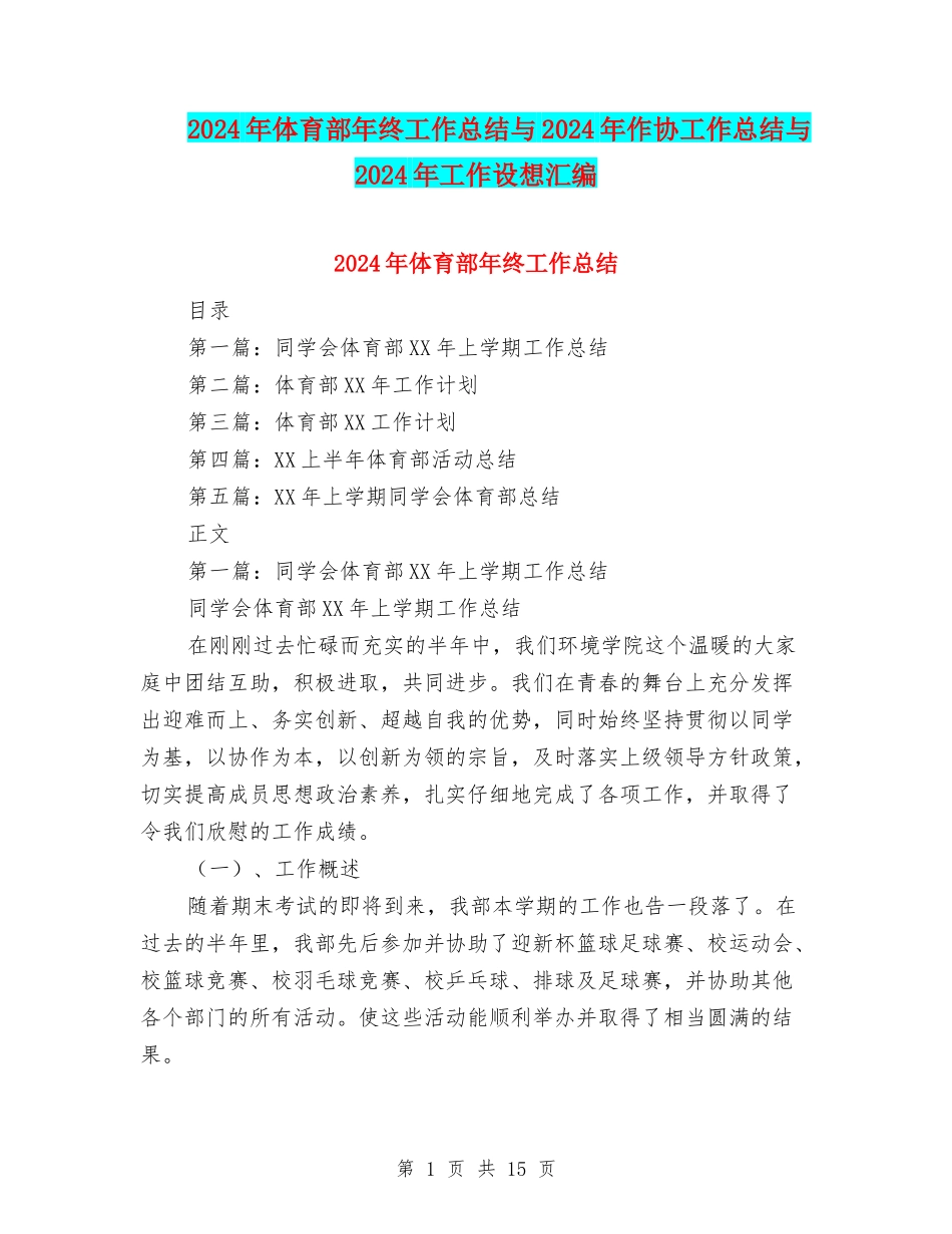 2024年体育部年终工作总结与2024年作协工作总结与2024年工作设想汇编_第1页