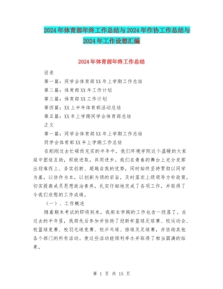 2024年体育部年终工作总结与2024年作协工作总结与2024年工作设想汇编
