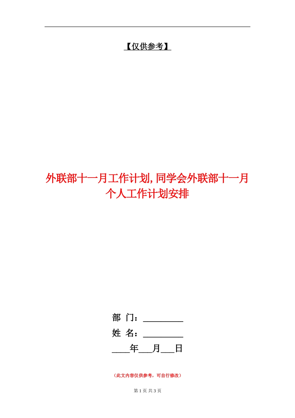 外联部十一月工作计划_第1页