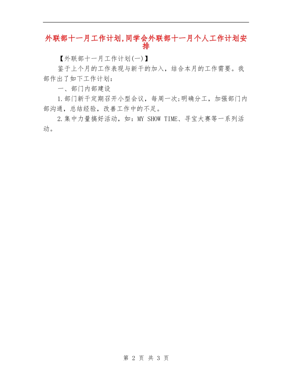 外联部十一月工作计划_第2页