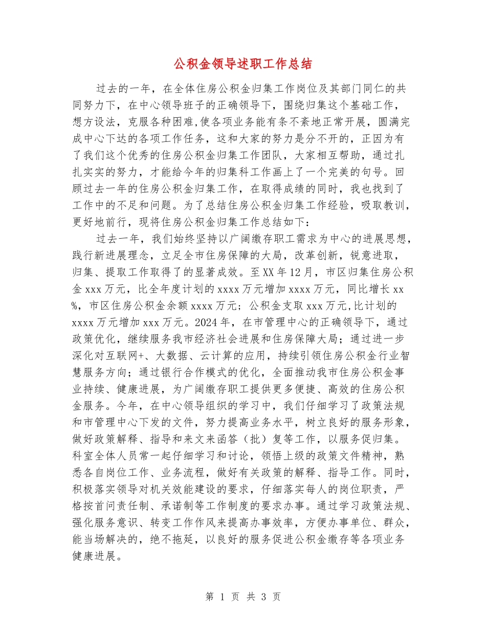 公积金领导述职工作总结_第1页