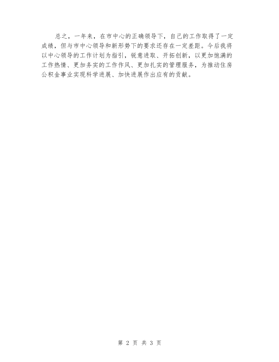 公积金领导述职工作总结_第2页