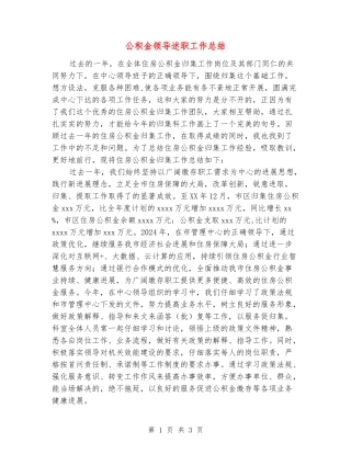 公积金领导述职工作总结