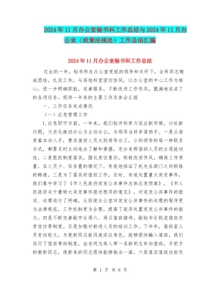 2024年11月办公室秘书科工作总结与2024年11月办公室工作总结汇编