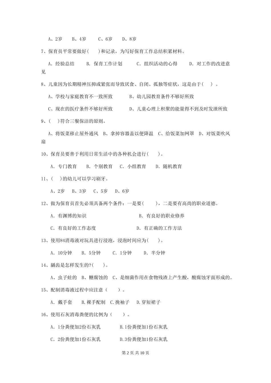 2024-2024年度幼儿园小班保育员三级专业能力考试试题试卷(附答案)_第2页