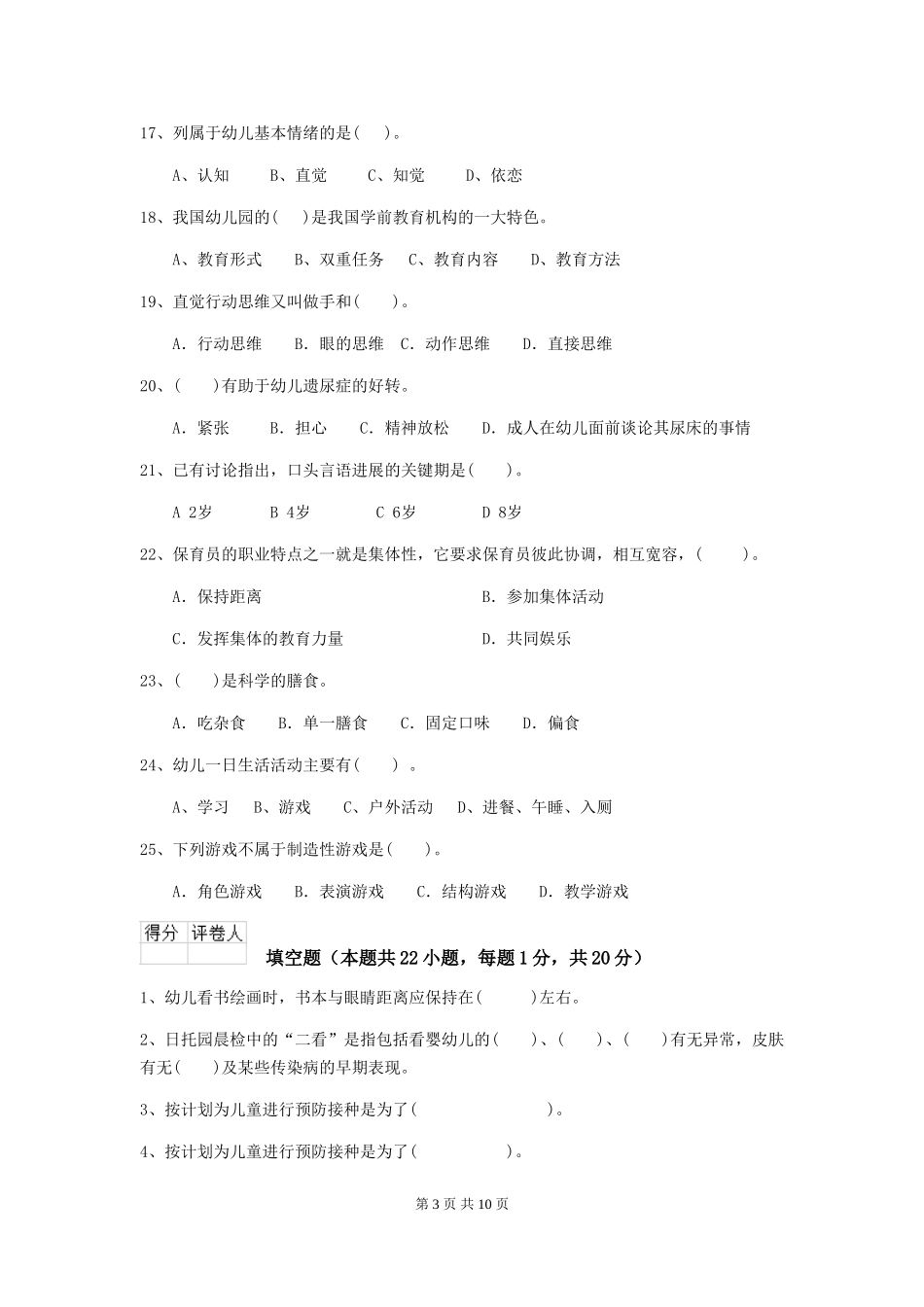 2024-2024年度幼儿园小班保育员三级专业能力考试试题试卷(附答案)_第3页