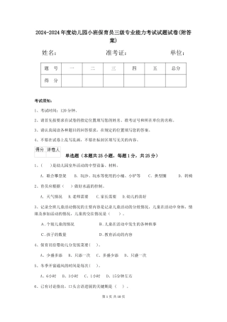 2024-2024年度幼儿园小班保育员三级专业能力考试试题试卷(附答案)