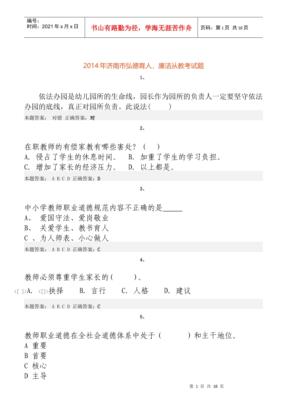 弘德育人廉洁从教考试题及答案_第1页