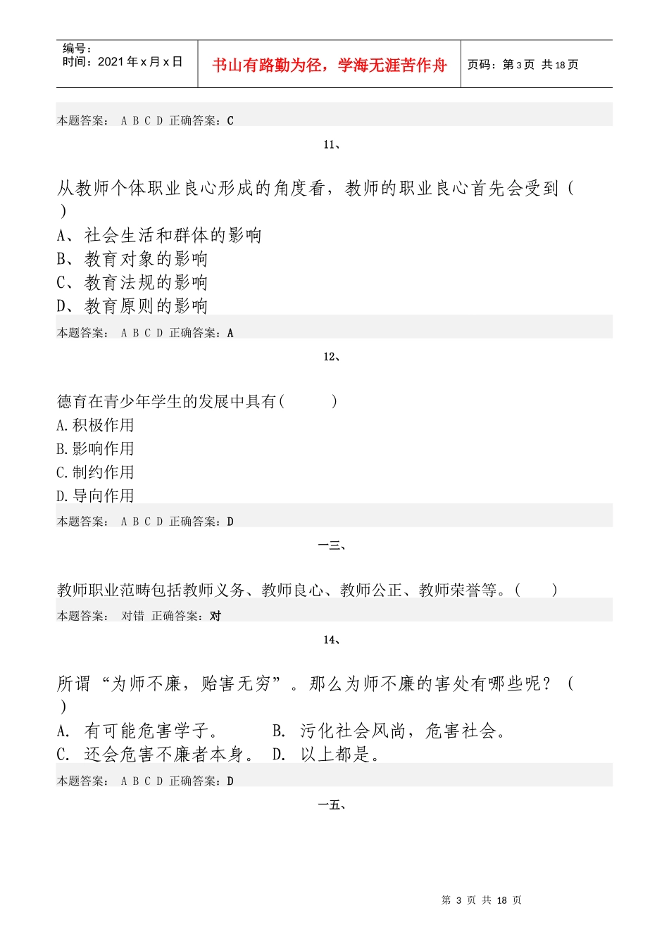 弘德育人廉洁从教考试题及答案_第3页