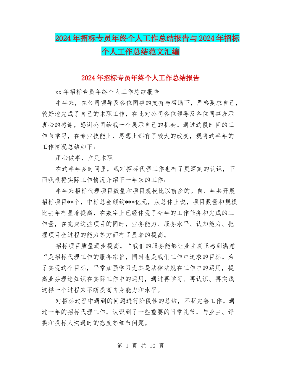 2024年招标专员年终个人工作总结报告与2024年招标个人工作总结范文汇编_第1页