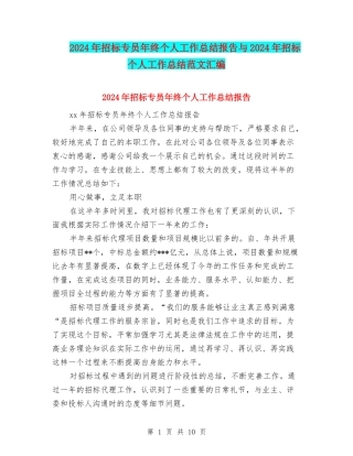 2024年招标专员年终个人工作总结报告与2024年招标个人工作总结范文汇编