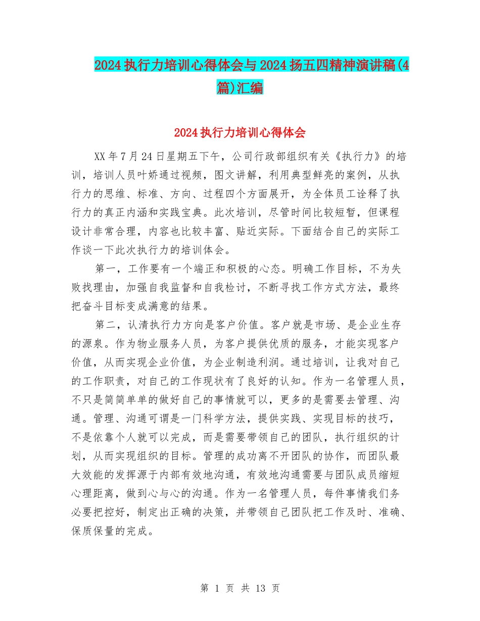 2024执行力培训心得体会与2024扬五四精神演讲稿汇编_第1页
