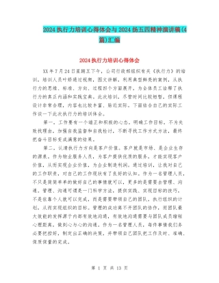 2024执行力培训心得体会与2024扬五四精神演讲稿汇编