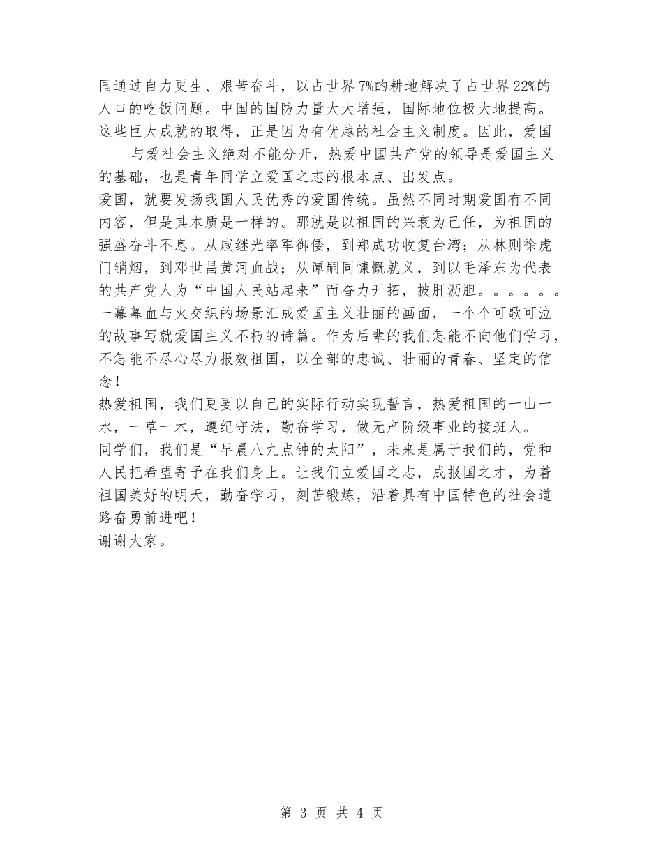 中学生迎国庆爱国演讲稿_第3页