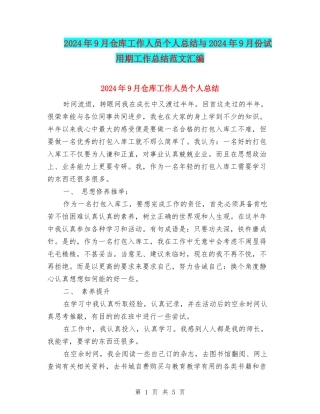 2024年9月仓库工作人员个人总结与2024年9月份试用期工作总结范文汇编