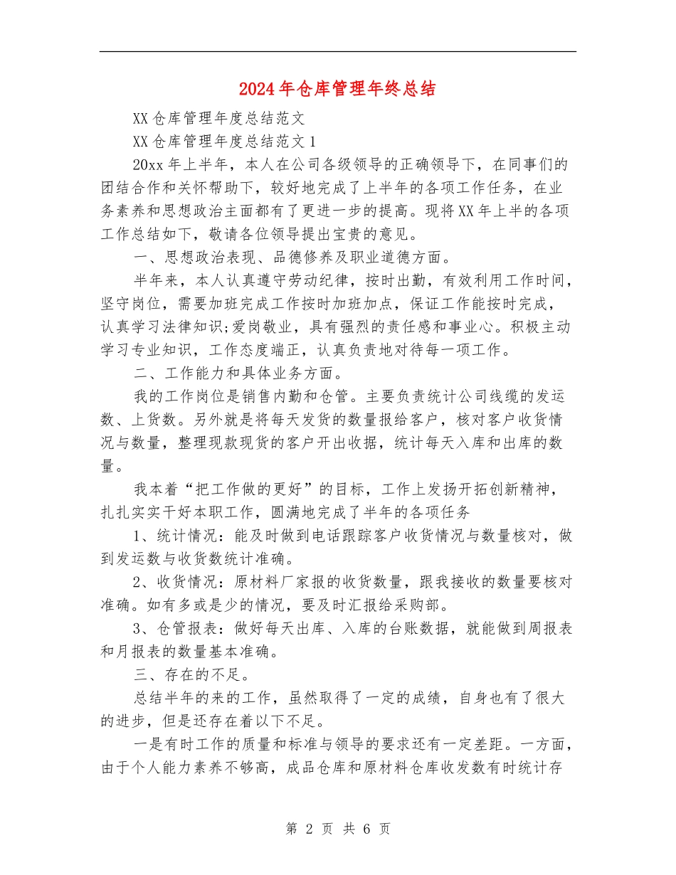 2024年仓库管理年终总结_第2页