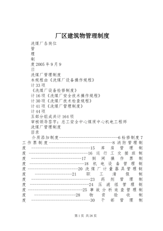 厂区建筑物规章制度管理