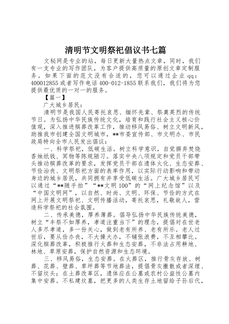 清明节文明祭祀倡议书范文七篇_第1页