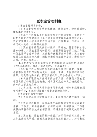 更衣室管理规章制度 