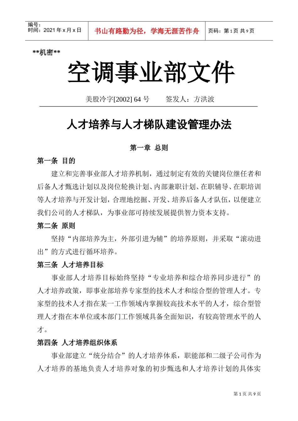 某某企业人才培养与人才建设管理方案_第1页