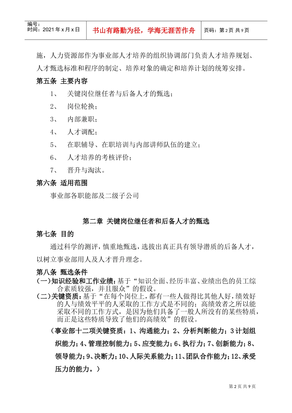 某某企业人才培养与人才建设管理方案_第2页