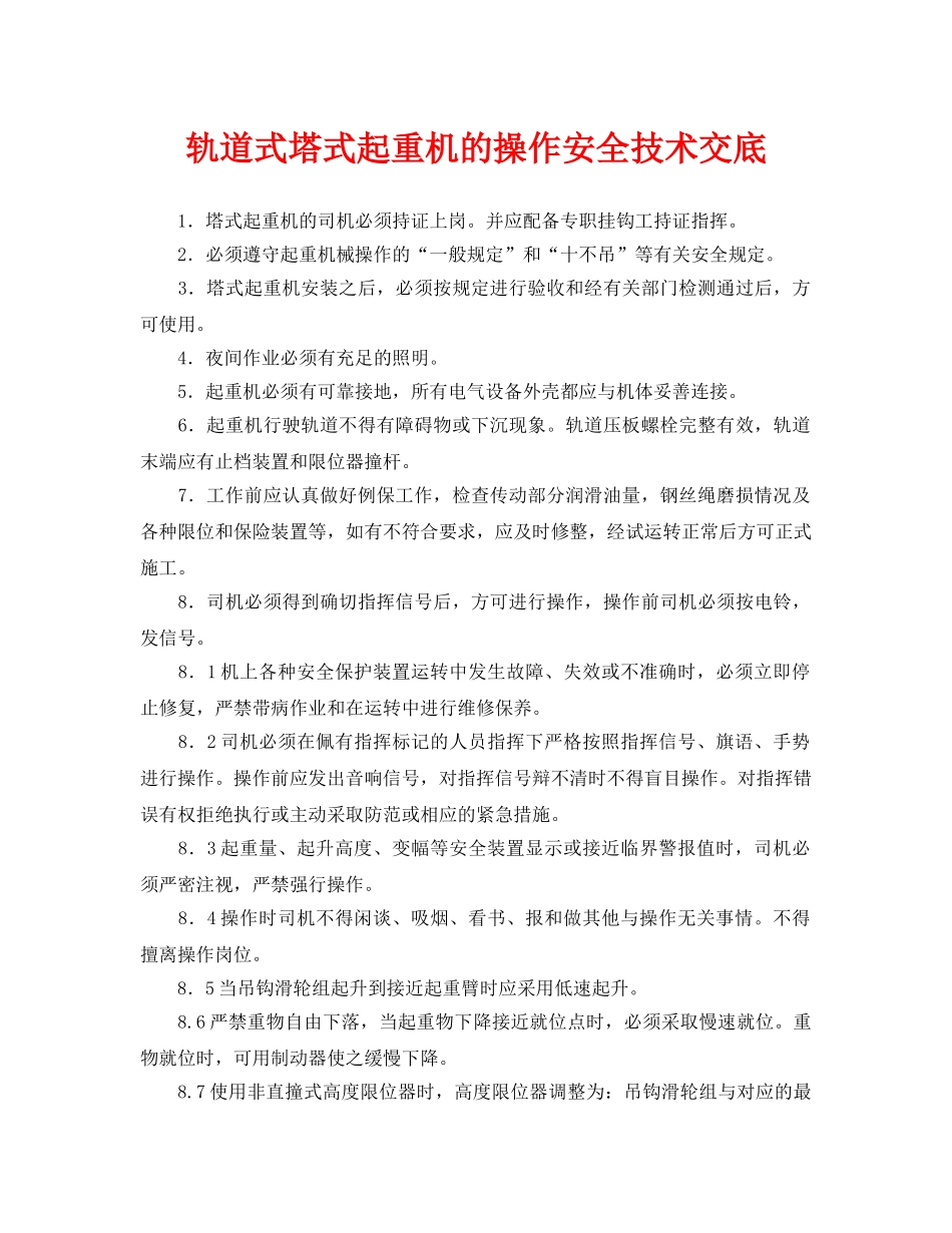 《管理资料-技术交底》之轨道式塔式起重机的操作安全技术交底 _第1页