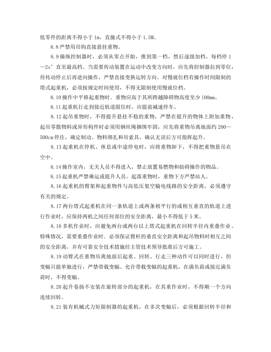 《管理资料-技术交底》之轨道式塔式起重机的操作安全技术交底 _第2页