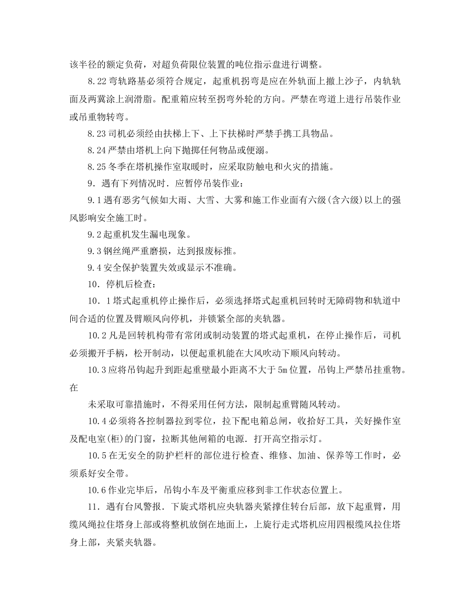 《管理资料-技术交底》之轨道式塔式起重机的操作安全技术交底 _第3页