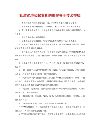 《管理资料-技术交底》之轨道式塔式起重机的操作安全技术交底 