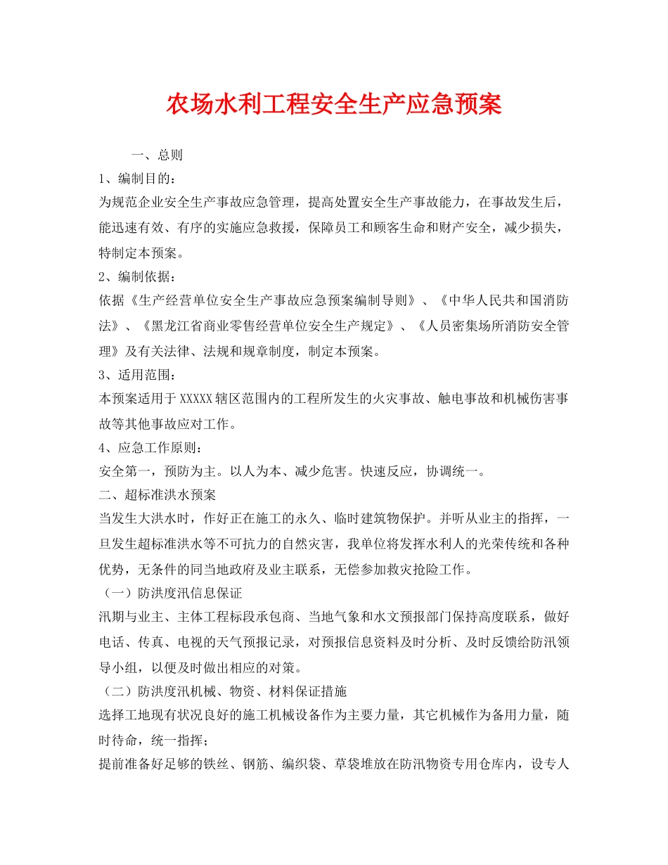 《安全管理应急预案》之农场水利工程安全生产应急预案 _第1页