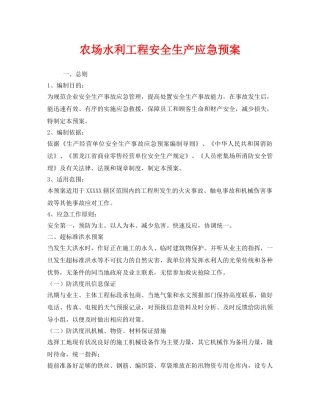 《安全管理应急预案》之农场水利工程安全生产应急预案 