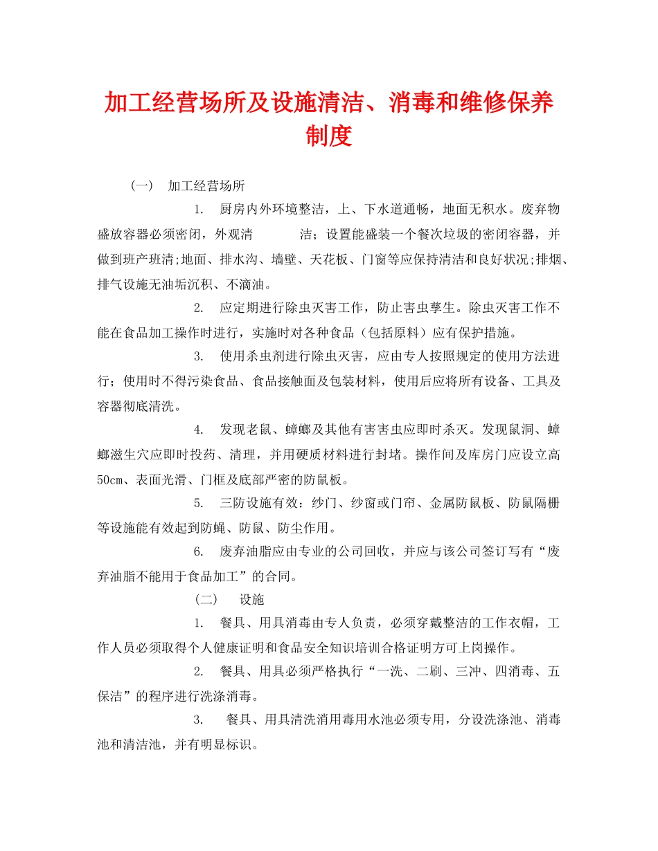 《安全管理制度》之加工经营场所及设施清洁、消毒和维修保养制度 _第1页