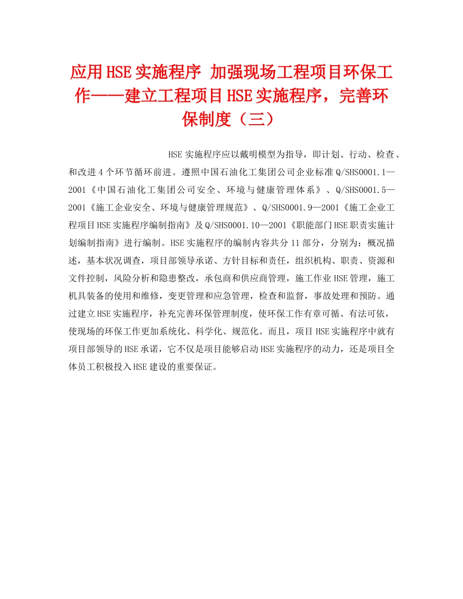 《管理体系》之应用HSE实施程序 加强现场工程项目环保工作——建立工程项目HSE实施程序，完善环保制度（三） _第1页