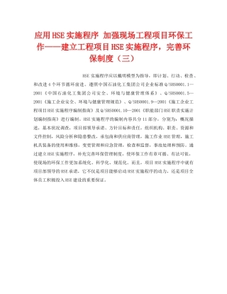 《管理体系》之应用HSE实施程序 加强现场工程项目环保工作——建立工程项目HSE实施程序，完善环保制度（三） 