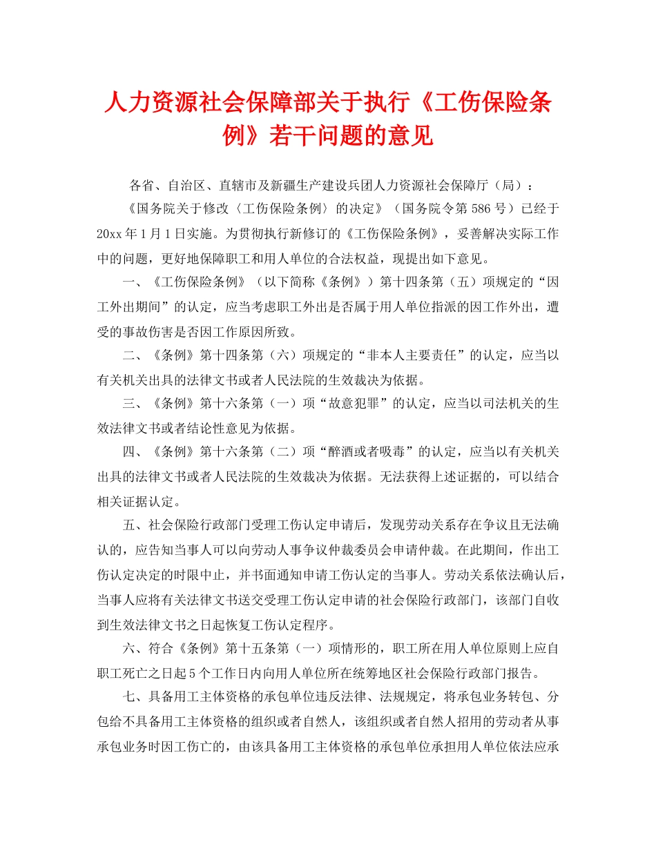 《工伤保险》之人力资源社会保障部关于执行《工伤保险条例》若干问题的意见 _第1页
