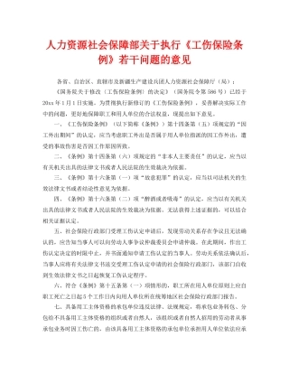 《工伤保险》之人力资源社会保障部关于执行《工伤保险条例》若干问题的意见 