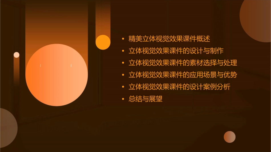 精美立体视觉效果课件_第2页