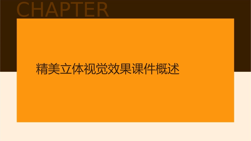 精美立体视觉效果课件_第3页