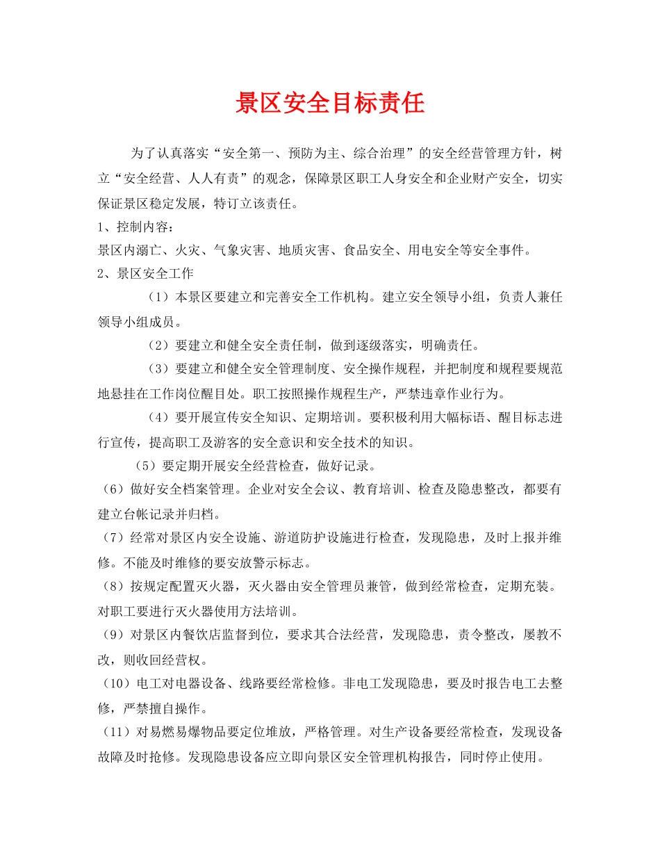 《安全管理制度》之景区安全目标责任 _第1页