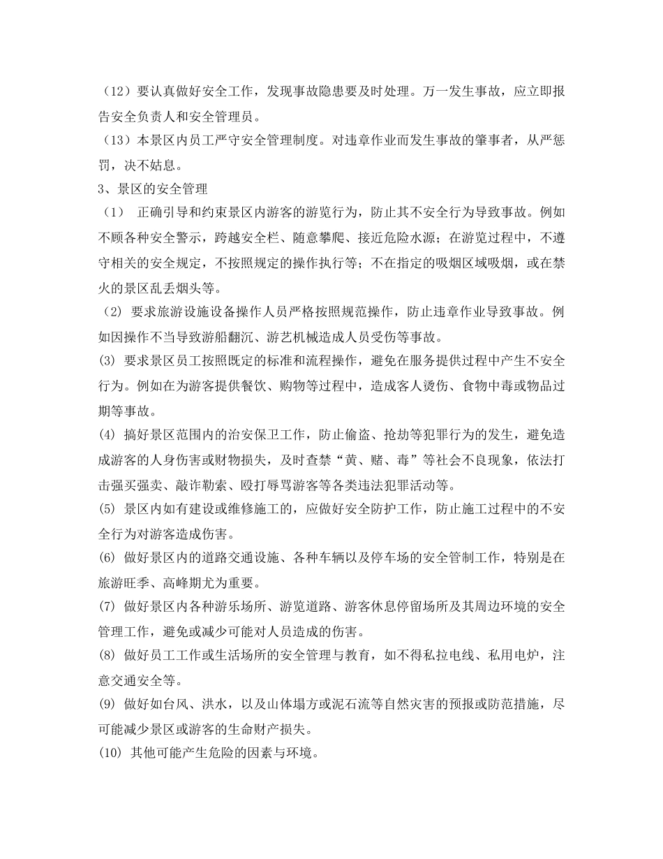 《安全管理制度》之景区安全目标责任 _第2页