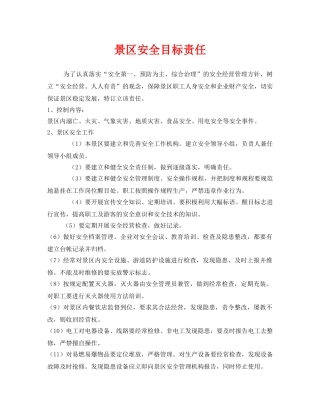 《安全管理制度》之景区安全目标责任 