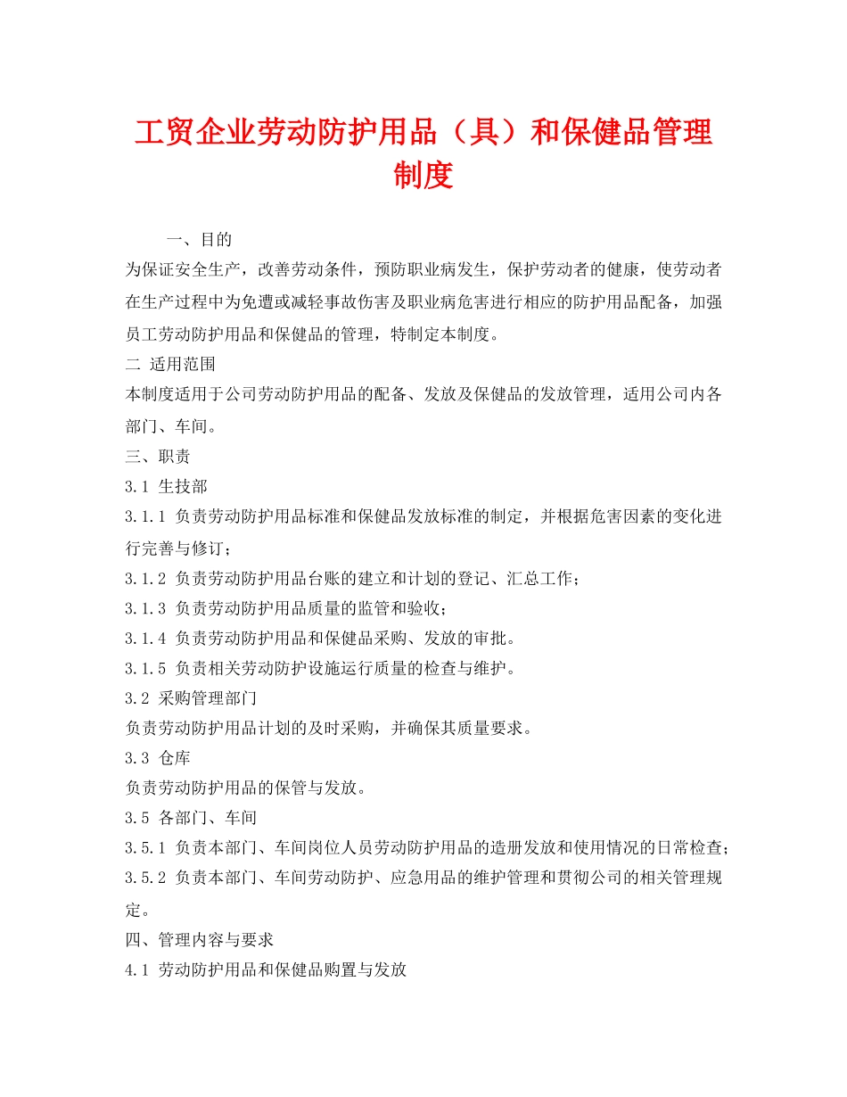 《安全管理制度》之工贸企业劳动防护用品（具）和保健品管理制度 _第1页