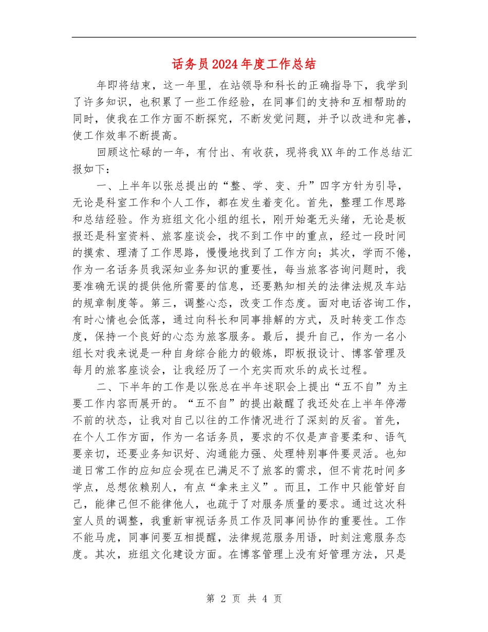 话务员2024年度工作总结_第2页