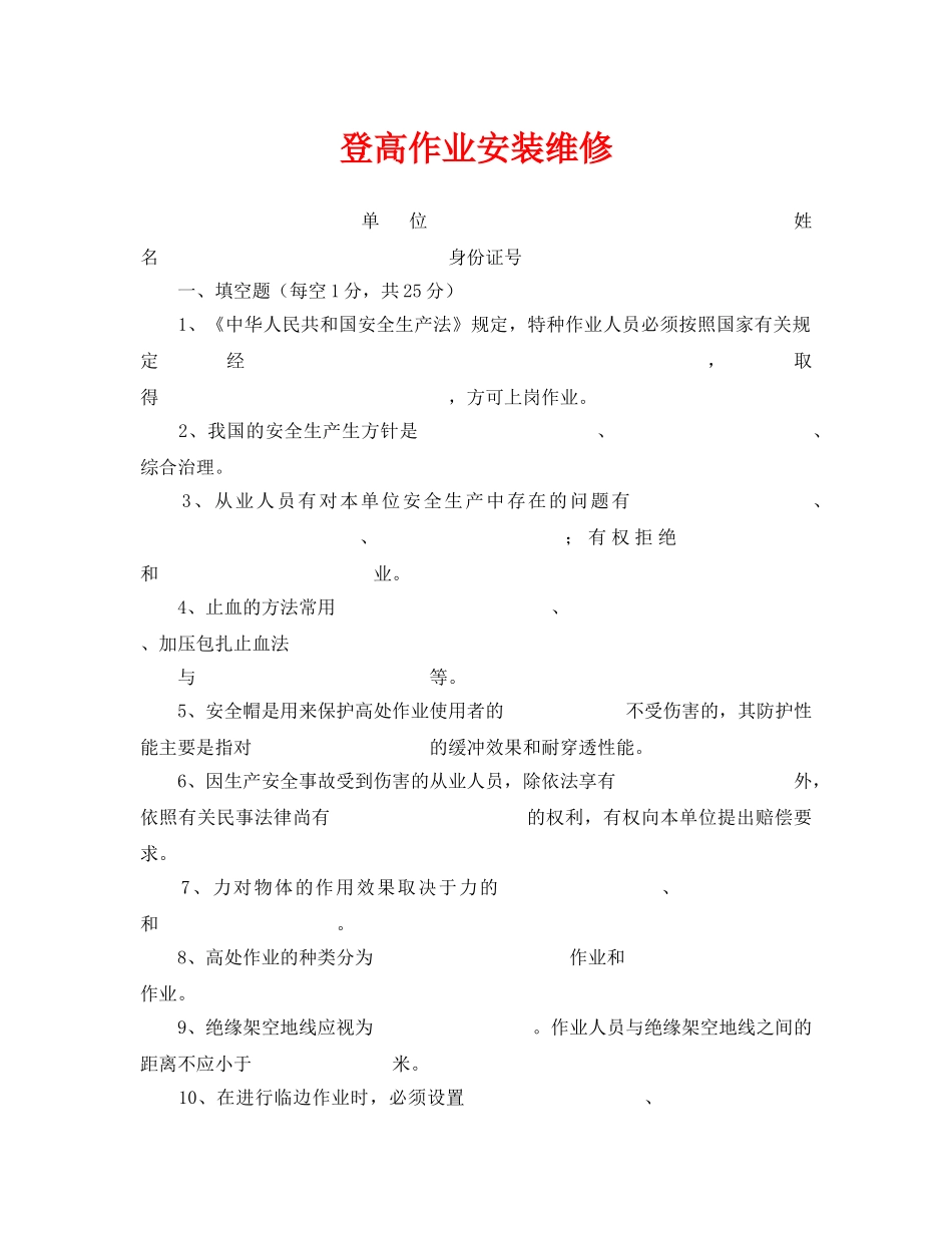 《安全教育》之登高作业安装维修 _第1页