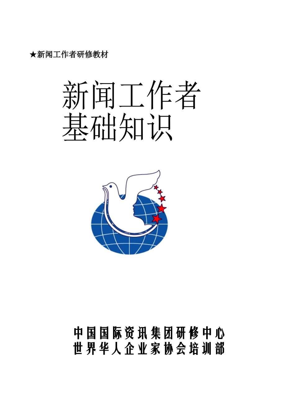 新闻工作者手册_第1页