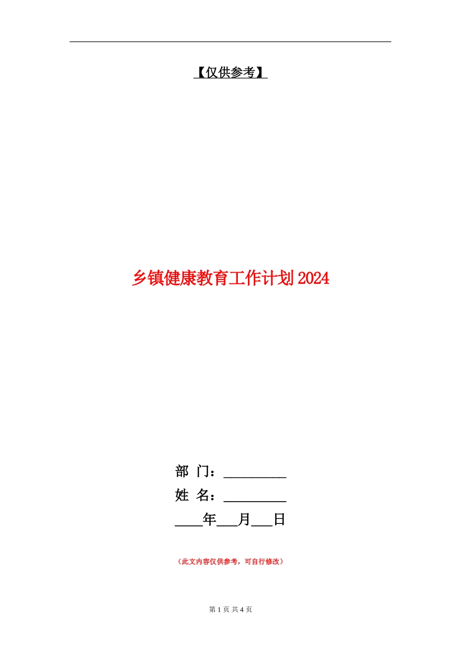 乡镇健康教育工作计划2024年度_第1页