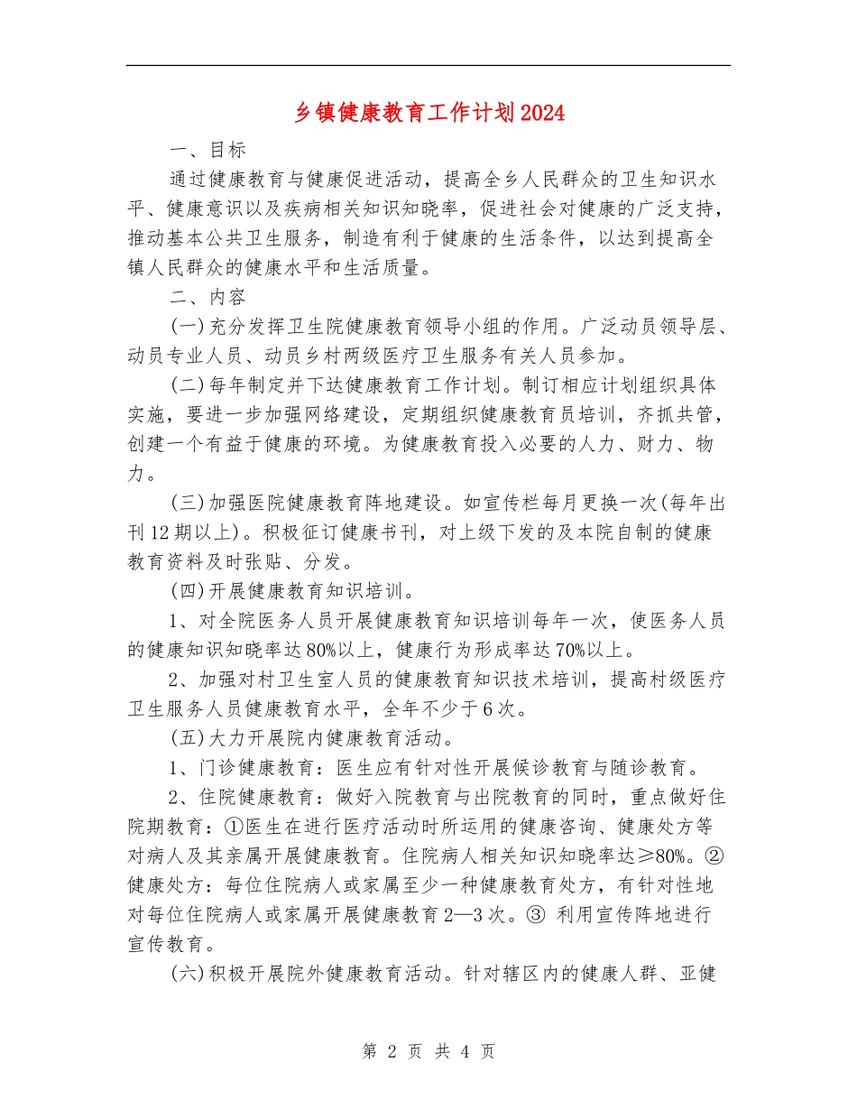 乡镇健康教育工作计划2024年度_第2页