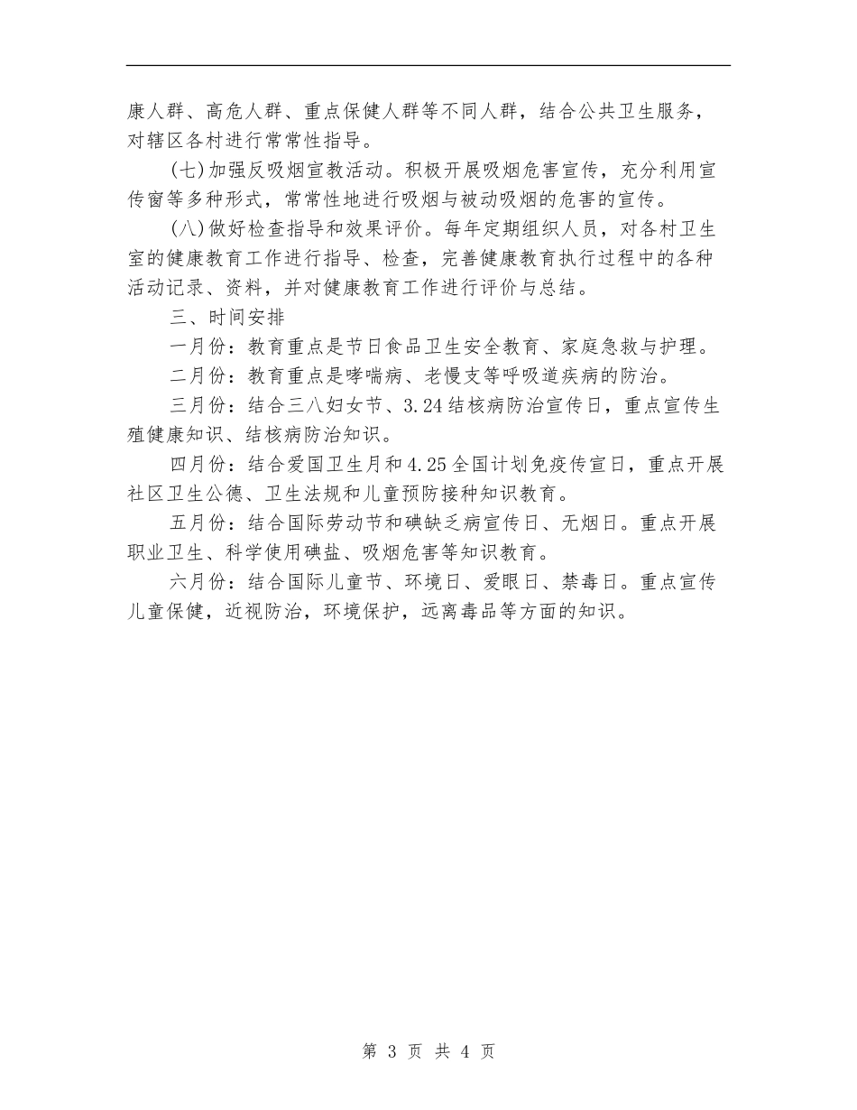 乡镇健康教育工作计划2024年度_第3页