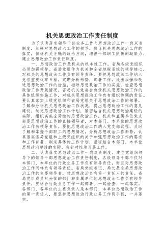 机关思想政治工作责任管理规章制度